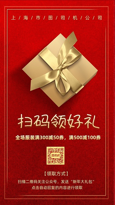 扫码关注领券新年营销宣传手机海报