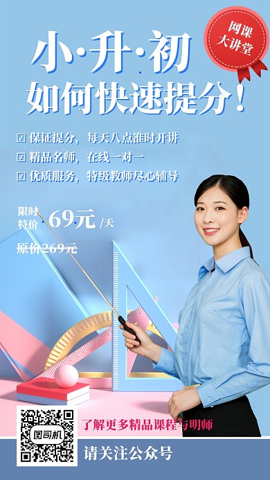 蓝色小升初提分网课营销手机海报
