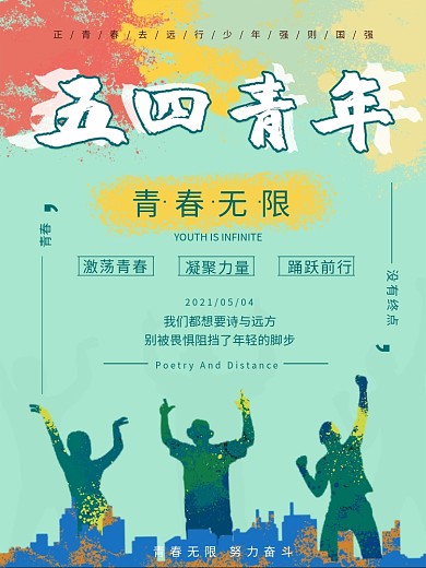 54青年节五四活力炫彩青春年轻海报