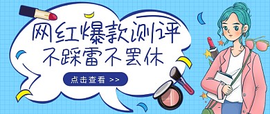 网红美妆公众号首图