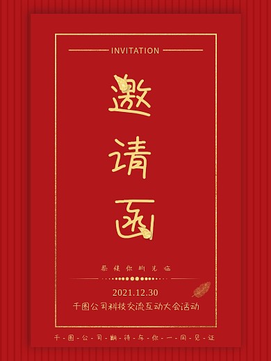 红色大气企业活动邀请函海报