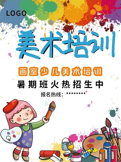 少儿美术培训招生海报