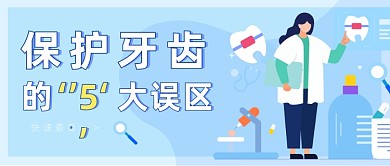 蓝色牙齿口腔科普公众号首图封面