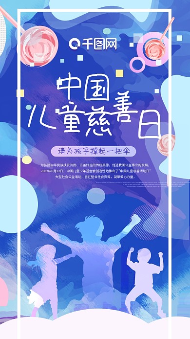 儿童慈善日手机海报