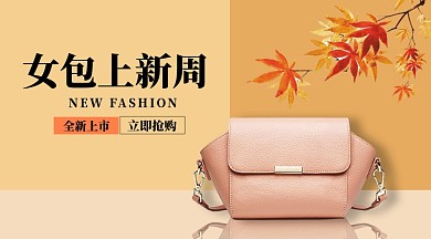 女包上新横版手机海报