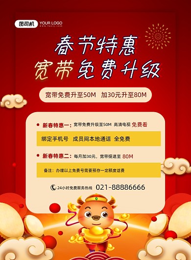 春节充值家庭宽带促销红色牛印刷海报