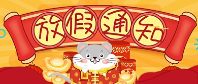 金色红色横幅老鼠春节放假通知公众号首图