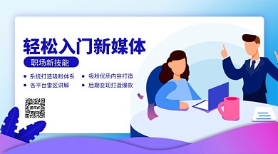 新媒体培训横版手机海报