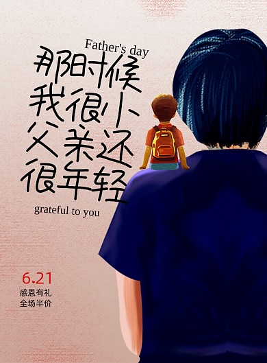 父亲节插画风格促销海报