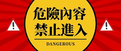红黄警示危险内容禁止进入公众号首图
