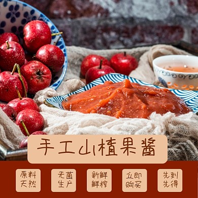 山楂果酱食品淘宝主图直通车模板