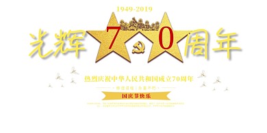 光辉70周年国庆宣传展板