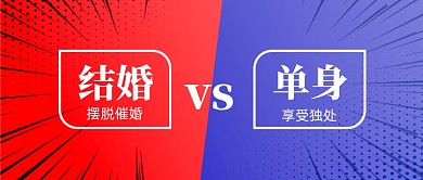 结婚还是单身话题公众号首图