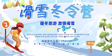 滑雪冬令营简约促销卡通易拉宝