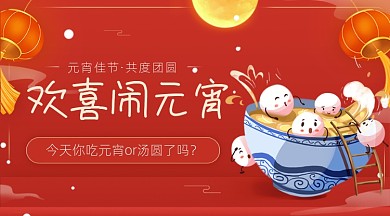 红色中国风欢乐元宵节广告banner