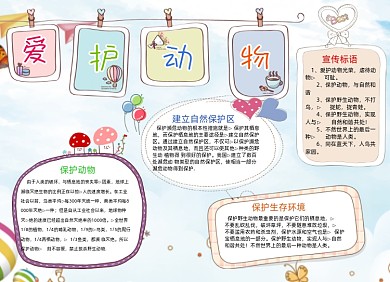 卡通可爱爱护动物小报手抄报