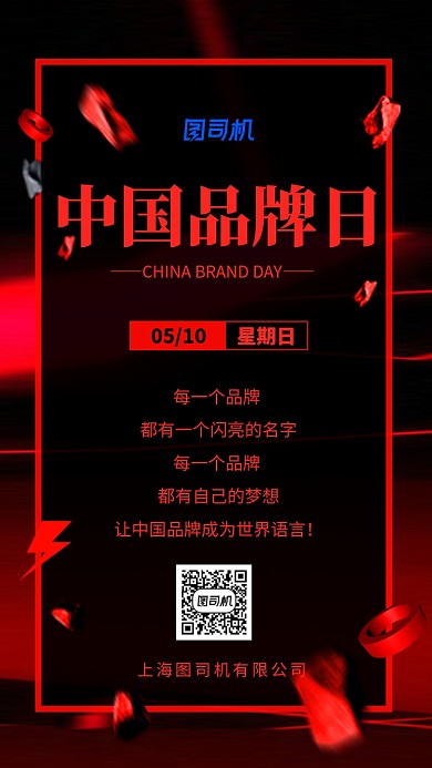 中国品牌日宣传黑红酷炫手机海报