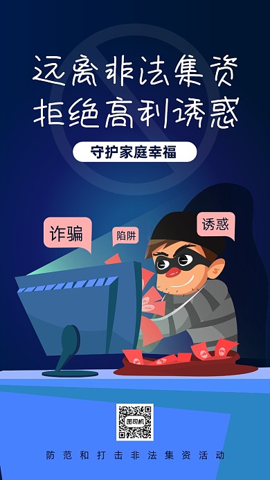 非法集资公益宣传手机海报