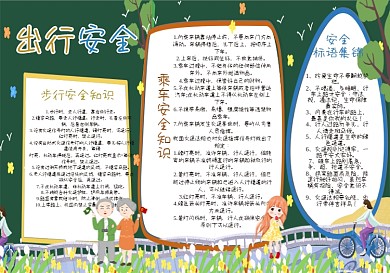 出行安全黑板报