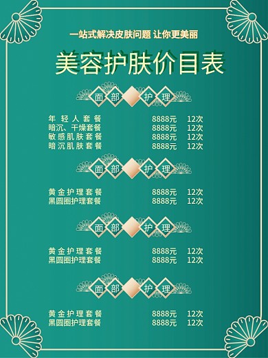 绿色小清新美容价格表美容护肤价目表海报