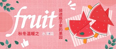 水果篇公众号首图