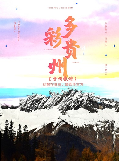 多彩贵州旅游宣传印刷海报