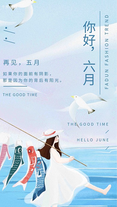 六月你好海边清新可爱少女蓝色日系清新海报