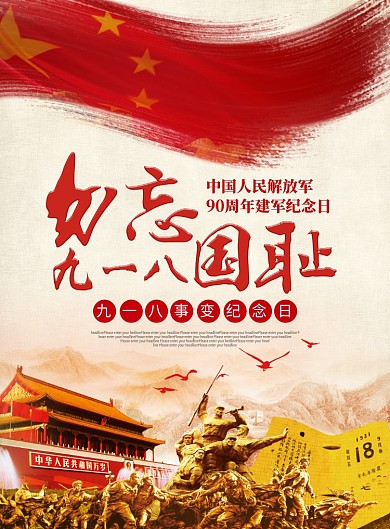 勿忘国耻九一八事变党建宣传海报