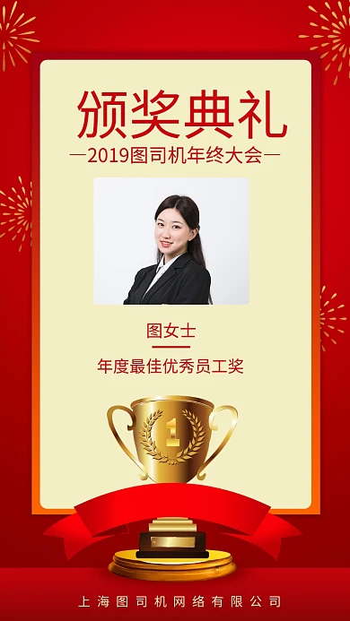 红色喜庆年终颁奖典礼优秀员工手机海报