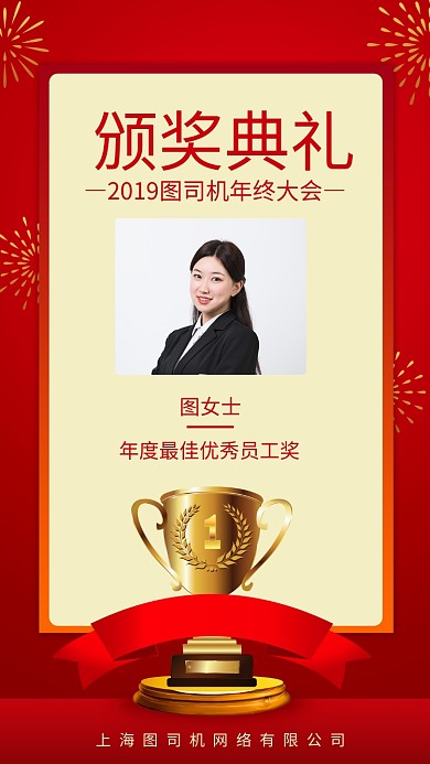 红色喜庆年终颁奖典礼优秀员工手机海报