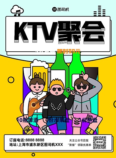 KTV聚会黄色卡通印刷海报