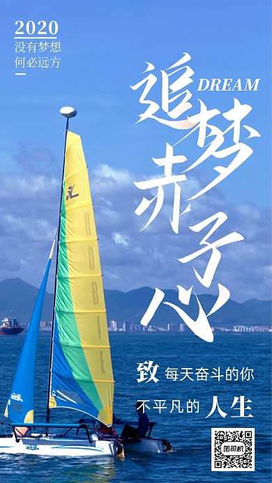 追梦赤子心企业文化海报