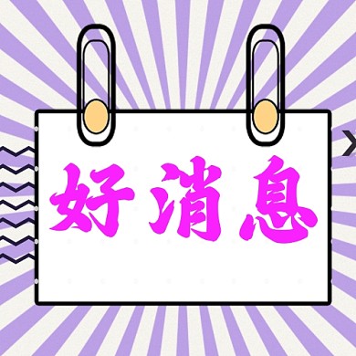 好消息公众号推送次图