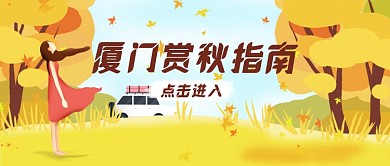 厦门赏秋指南公众号首图