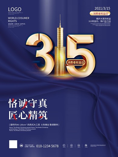 简约风315房地产行业创意营销海报