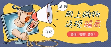 网络诈骗卡通公众号首图