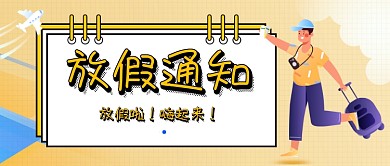 黄色扁平放假通知简约卡通首图