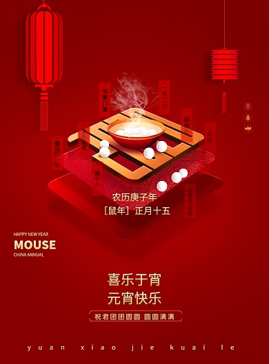 2020年元宵节节日宣传海报