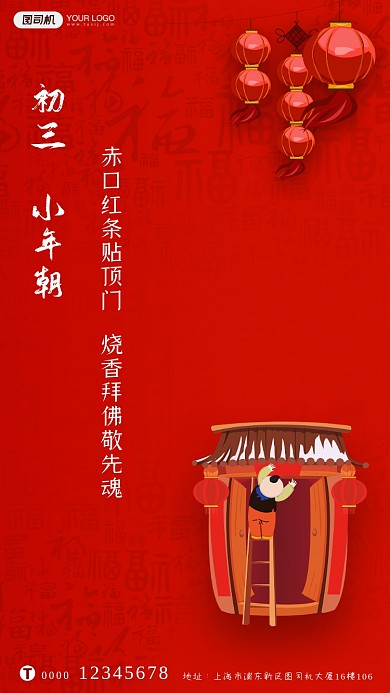 春节习俗初三小年朝系列手机海报