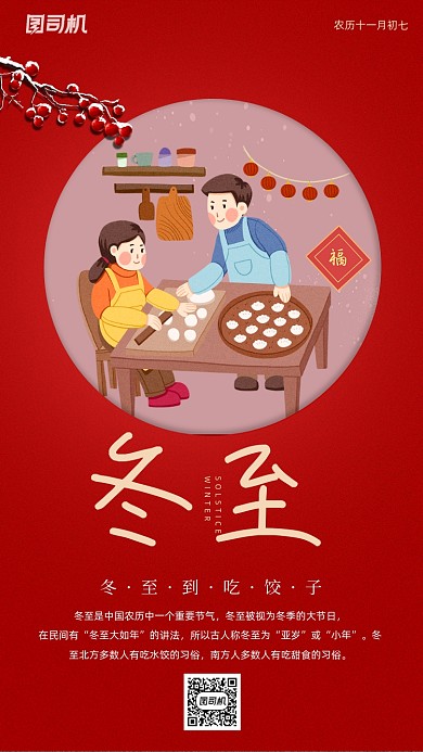 冬至包饺子手机海报