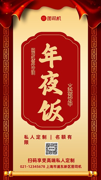 年夜饭预定宣传餐饮预定宣传手机海报