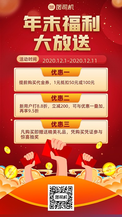 年末福利优惠活动手机海报