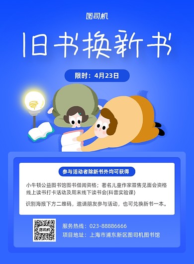 旧书换新书蓝色图书馆印刷海报