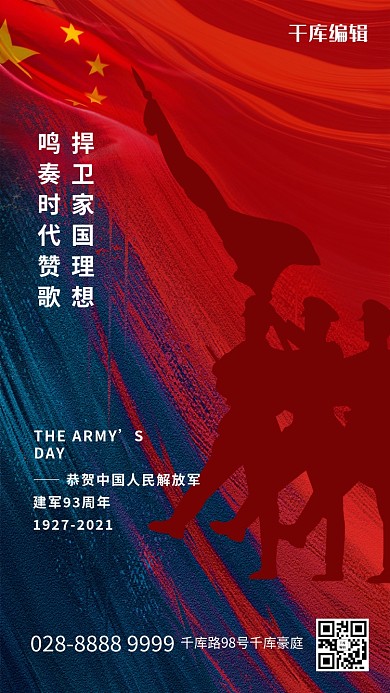 捍卫家国理想鸣奏时代赞歌军人红蓝色调简约风格海报