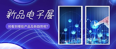 蓝色商务科技新品电子展公众号首图