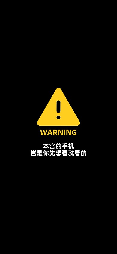 趣味标志警告手机壁纸