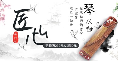匠心手作节水墨风古琴电商淘宝海报