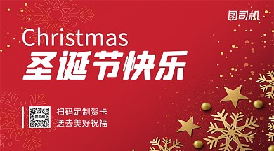 圣诞节贺卡简约红色手机横版海报