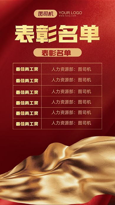 优秀员工表彰名单红色简约手机海报