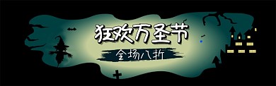 简约万圣节淘宝电商促销banner